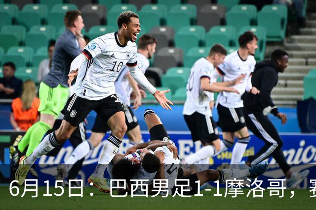 6月15日：巴西男足1-1摩洛哥，赛后球员评分：四人满分，2人及格，2人拉胯